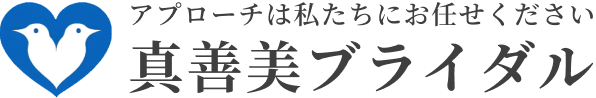 真善美ブライダル